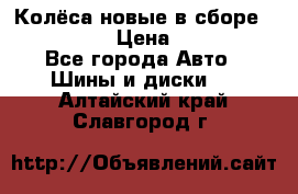 Колёса новые в сборе 255/45 R18 › Цена ­ 62 000 - Все города Авто » Шины и диски   . Алтайский край,Славгород г.